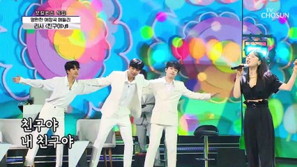 애창곡 메들리 ‘친구야’♪ + ‘유행가’♪ 쿵쿵따 씐나는 노래~↗ TV CHOSUN 210812 방송