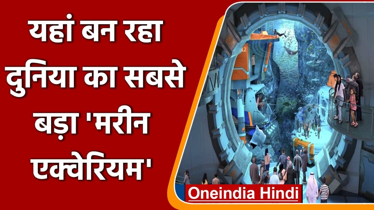 UAE: Abu Dhabi में तैयार हो रहा दुनिया का सबसे बड़ा Marine Aquarium | वनइंडिया हिंदी