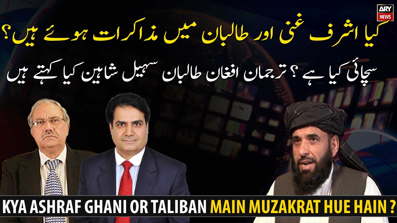 Kya Ashraf Ghani Or Taliban Main Muzakrat Hue H...