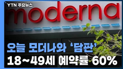 정부 대표단 오늘 모더나와 '담판'...18~49세 예약률 60%로 저조 / YTN