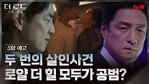 [5화 예고] 계속되는 죽음! 지진희가 숨긴 진실은?