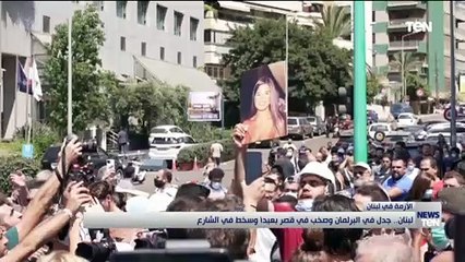 لبنان.. جدل في البرلمان وصخب في قصر بعبدا وسخط في الشارع