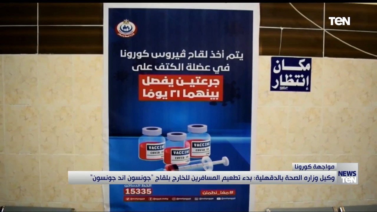 وكيل وزارة الصحة بالدقهلية.. بدء تطعيم المسافرين للخارج بلقاح جونسون اند جونسون