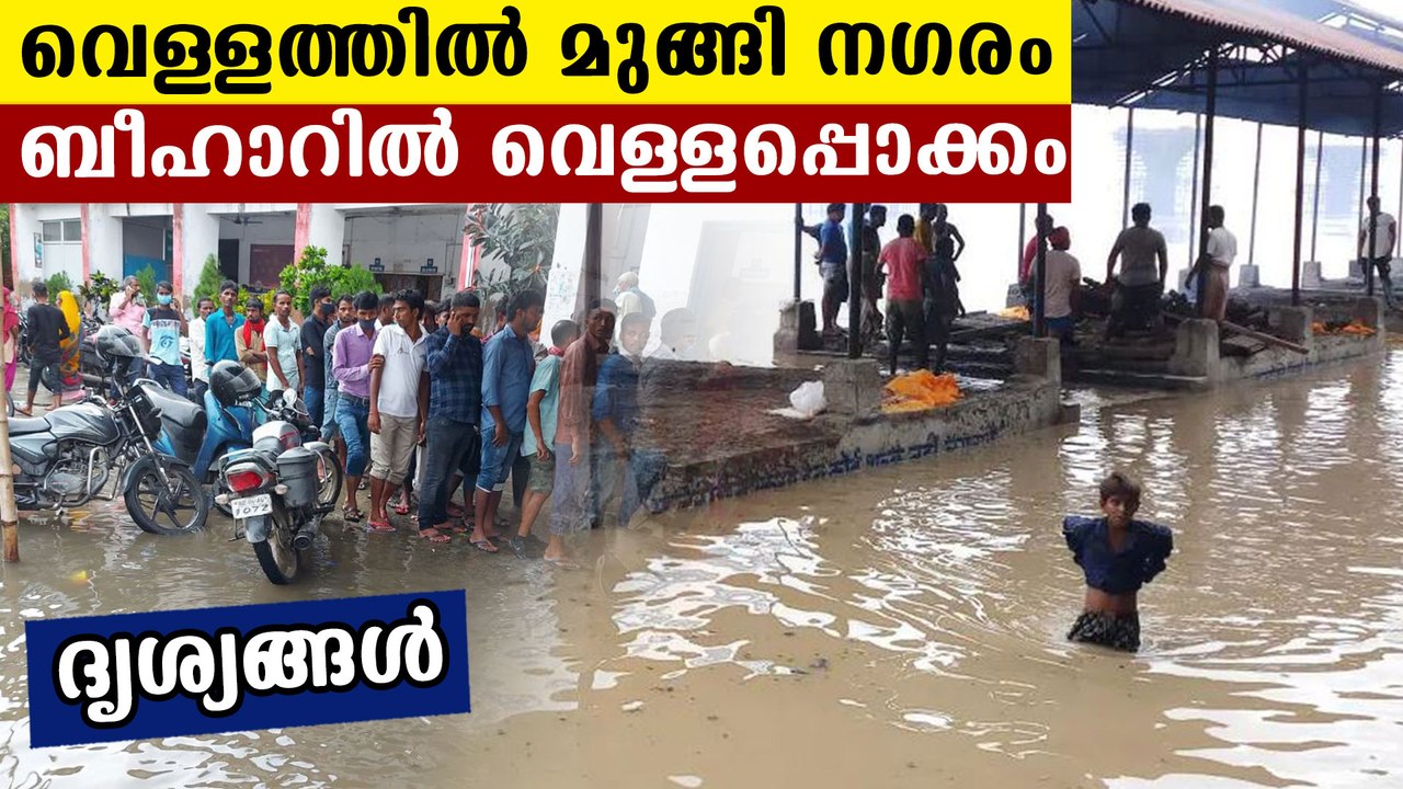 Flood alert in Bihar | Oneindia Malayalam