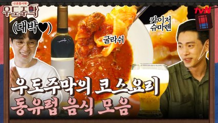 굴라쉬?! 카이저 슈마렌?! hoxy...여기 유럽인가요? 우도주막 동유럽 음식 모음 #highlight