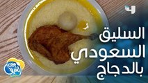 إليكم وصفة تحضير طبق السليق السعودي بالدجاج