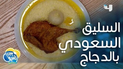 إليكم وصفة تحضير طبق السليق السعودي بالدجاج