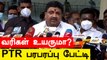 Tamilnadu Budget-ல் வரிகள் உயருமா ? அமைச்சர் PTR Palanivel Thiagarajan பரபரப்பு பேட்டி