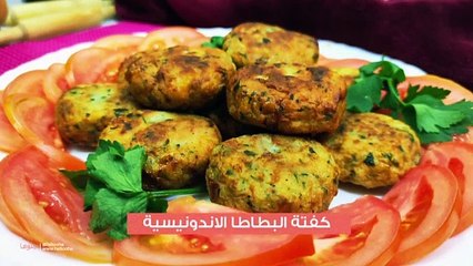 طريقة تحضير كفتة البطاطس الإندونيسية