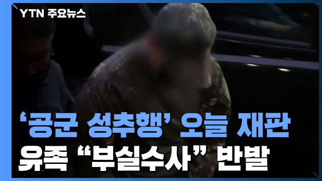 공군 성추행 사망 사건 가해자 오늘 첫 공판...軍 수사 놓고 불협화음 고조 / YTN