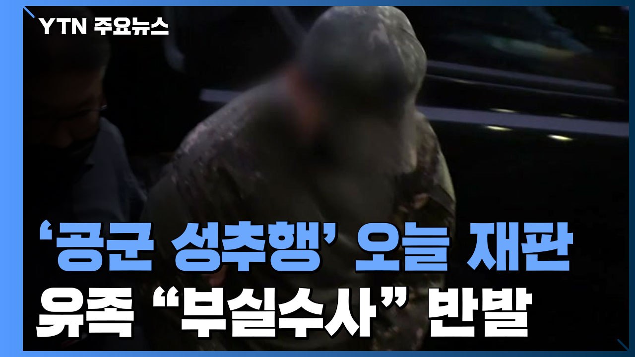 공군 성추행 사망 사건 가해자 오늘 첫 공판...軍 수사 놓고 불협화음 고조 / YTN