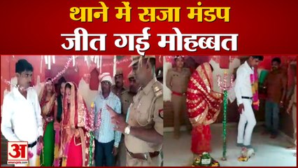 थाने में सजा मंडप जीत गई मोहब्बत