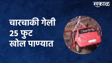 Aurangabad Accident : चारचाकी गेली २५ फुट खोल पाण्यात