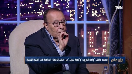 المخرج محمد فاضل : مصطلح "النجم" فقد قيمته بسبب كثرة استخدامه