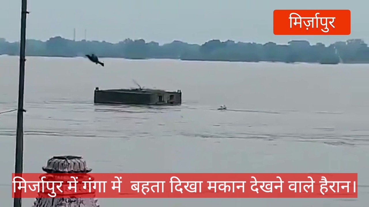 In Mirzapur, a house was seen flowing in the floods of the Ganges. People were surprised to see the view.
