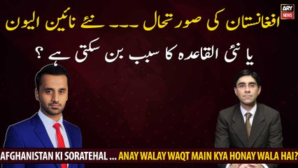 Afghanistan Ki Soratehal ... Anay Walay Waqt Main Kya Honay Wala Hai?