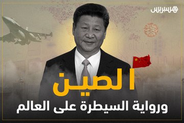 هل الصين تسعى إلى السيطرة على العالم؟