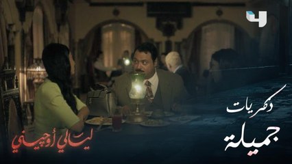 ذكريات جميلة تجمع صوفيا وعزيز