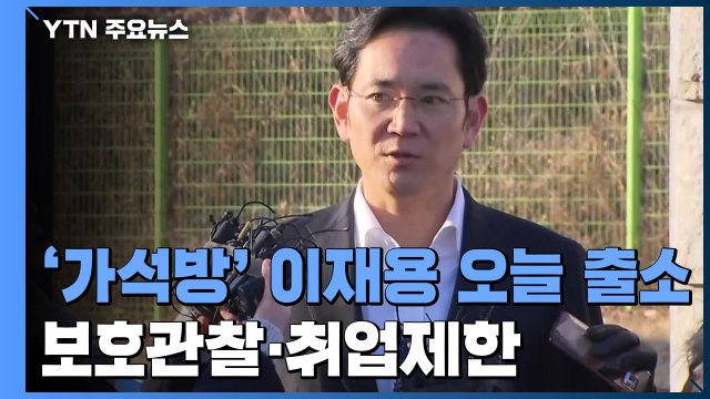 '가석방' 이재용, 오늘 오전 출소...보호관찰·취업제한 / YTN