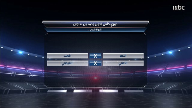 حديث عن مواجهتي النصر أمام ضمك والأهلي أمام الفيصلي ضمن منافسات دوري كأس الأمير محمد بن سلمان