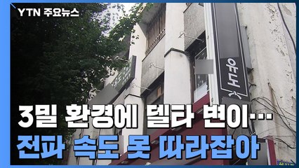 '3밀' 감염에 델타 변이..."방역이 전파 속도 못 따라잡아" / YTN