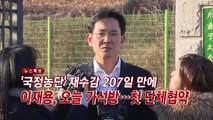 [YTN 실시간뉴스] '국정농단' 재수감 207일 만에...이재용, 오늘 가석방 / YTN