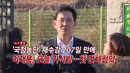 [YTN 실시간뉴스] '국정농단' 재수감 207일 만에...이재용, 오늘 가석방 / YTN