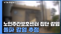 제주 노인주간보호센터서 집단 감염 ...돌파 감염 추정 / YTN