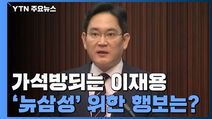 [앵커리포트] 가석방되는 이재용...'뉴삼성' 위한 첫 행보는? / YTN