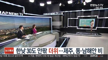 [닐씨클릭] 한낮 30도 안팎 더위…제주, 동·남해안 비