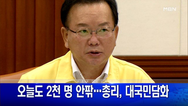 8월 13일 굿모닝 MBN 주요뉴스