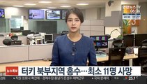 터키 북부지역 홍수…사망 11명·수백명 긴급 대피