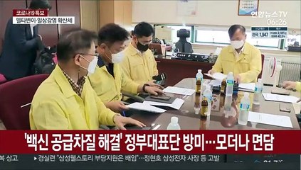 '백신 공급차질 해결' 정부대표단 방미…모더나 면담