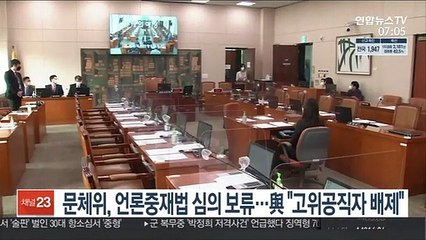 문체위, 언론중재법 심의 보류…與 "고위공직자 배제"