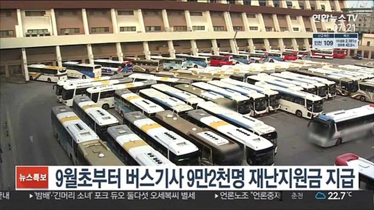 9월초부터 버스기사 9만2천명 재난지원금 지급