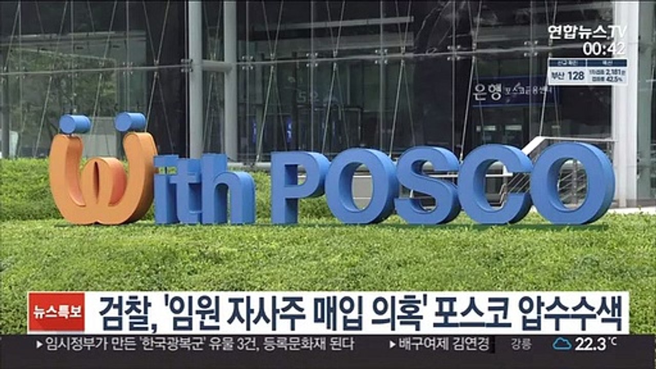검찰, '임원 자사주 매입 의혹' 포스코 압수수색