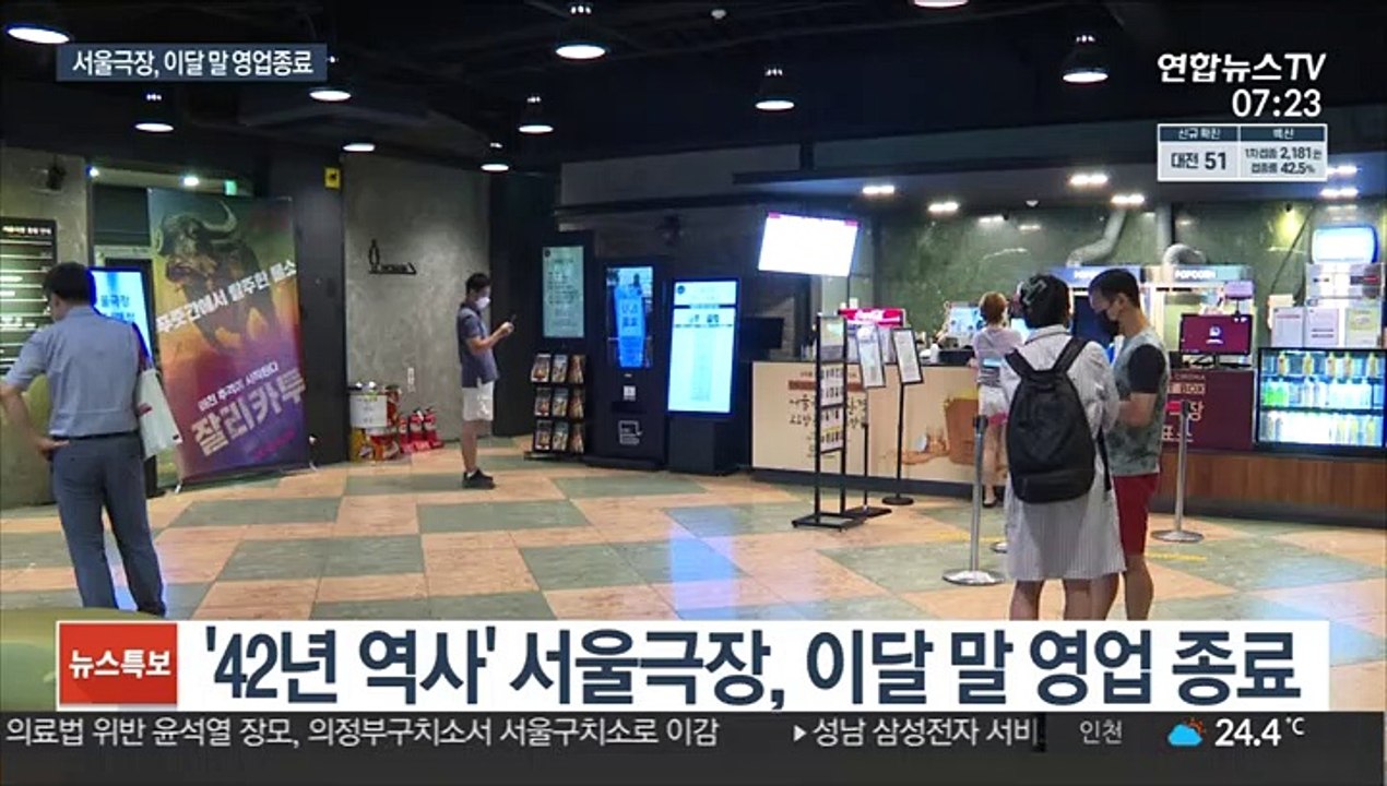 서울극장도 역사 속으로…반전 노리는 여름 대작