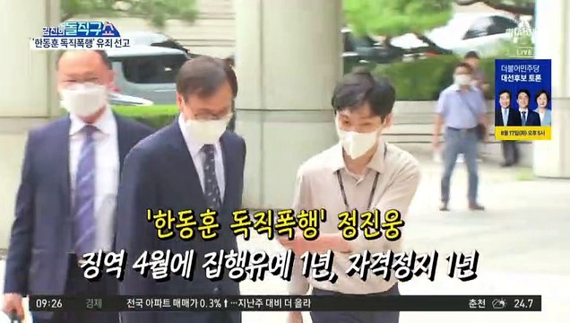 ‘한동훈 독직폭행’ 정진웅 1심 유죄