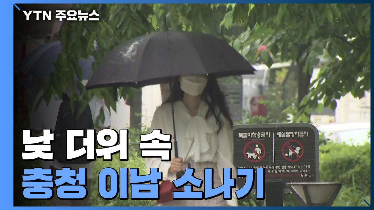 [날씨] 낮 더위 속 충청 이남 소나기...남해안·동해안 비 / YTN