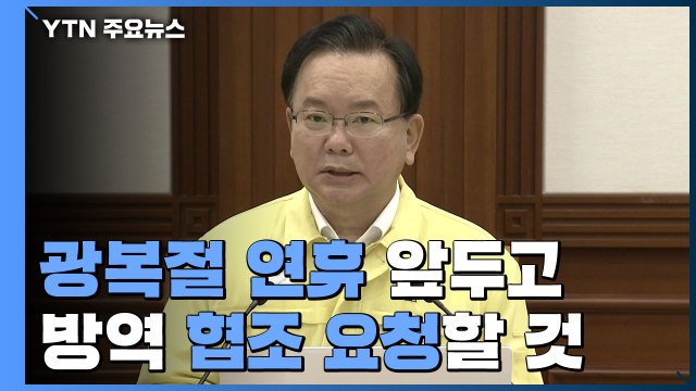 김 총리 광복절 연휴 앞두고 방역 협조 요청할 것...美 얀센 40만 회분 추가 공여 / YTN