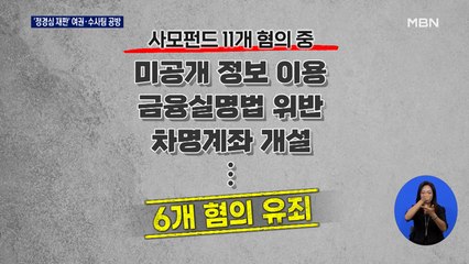 여권, 연일 "사모펀드 별건 수사·무죄"…수사팀 "거짓말" 정면 반박