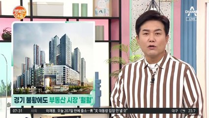 경기 불황에도 부동산 시장 '훨훨'