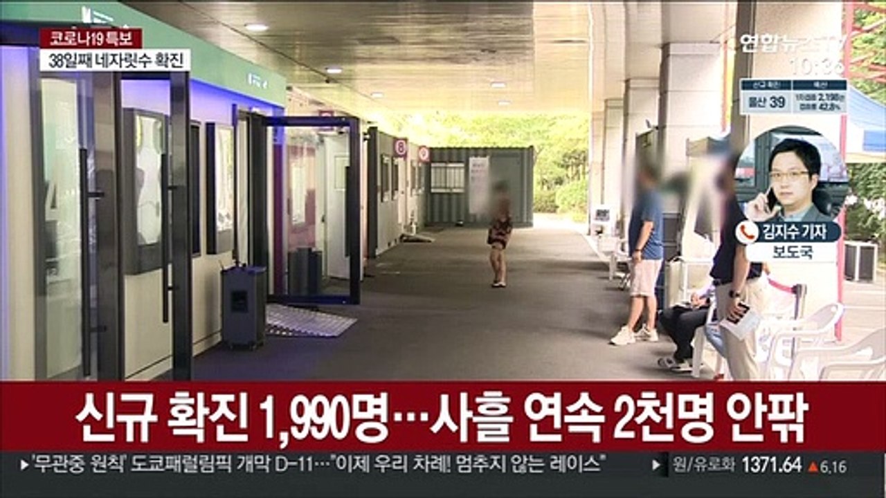 코로나19 신규확진 1,990명…사흘째 2천명 안팎