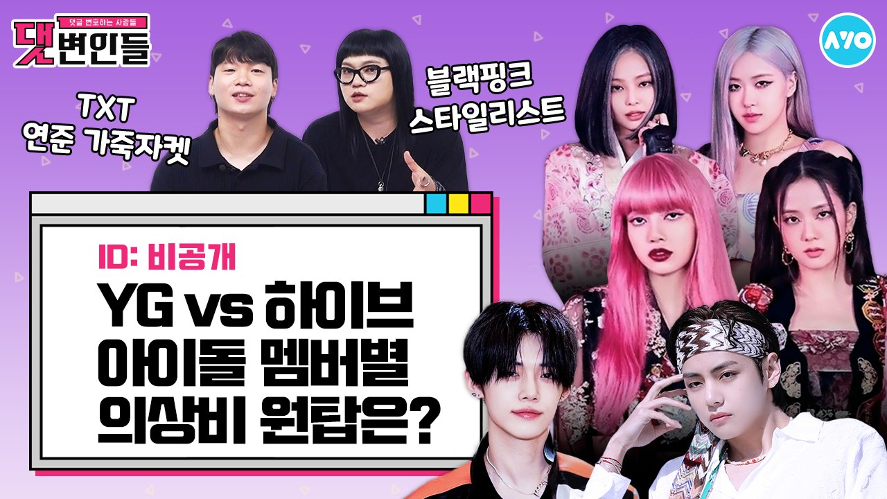 블랙핑크·BTS·TXT... 아이돌 의상 제작하다가 도망간 제작자가 있다?!|댓변인들|AYO 에이요|Reaction