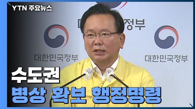 수도권 병상 확보 행정명령 ...신규 환자 1,990명 수도권 1,125명 / YTN