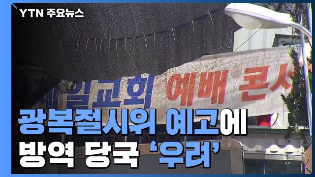 일상 곳곳 감염 속출...광복절시위 예고에 방역 당국 '우려' / YTN