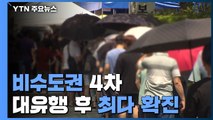 비수도권 4차 대유행 후 또 최다 확진...부산 상황 '심각' / YTN