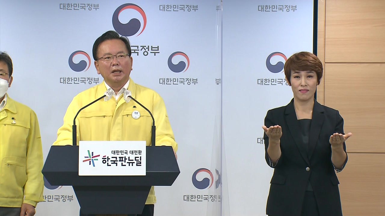 김 총리 "광복절 연휴 모임·이동 자제...집회 엄정 대응" / YTN