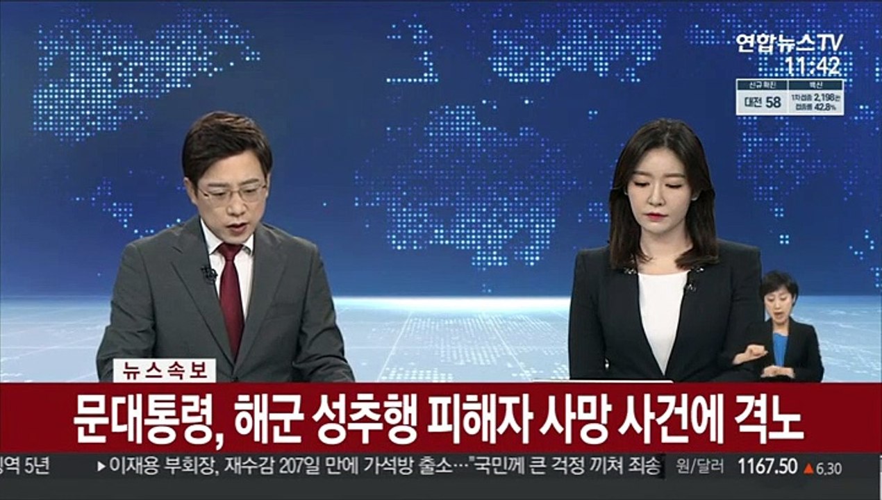[속보] 문대통령, 해군 성추행 피해자 사망 사건에 격노
