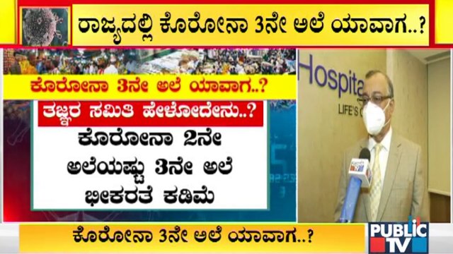 Dr. Sudarshan Ballal Says Covid 3rd Wave Will Not Be As Serious As The 2nd Wave